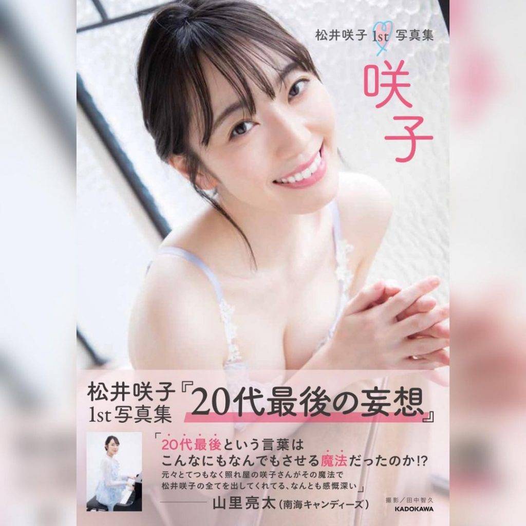  松井咲子同名寫真集《咲子》 日本發行日期：2021年1月18日 定價：2,750日圓（約206港元）