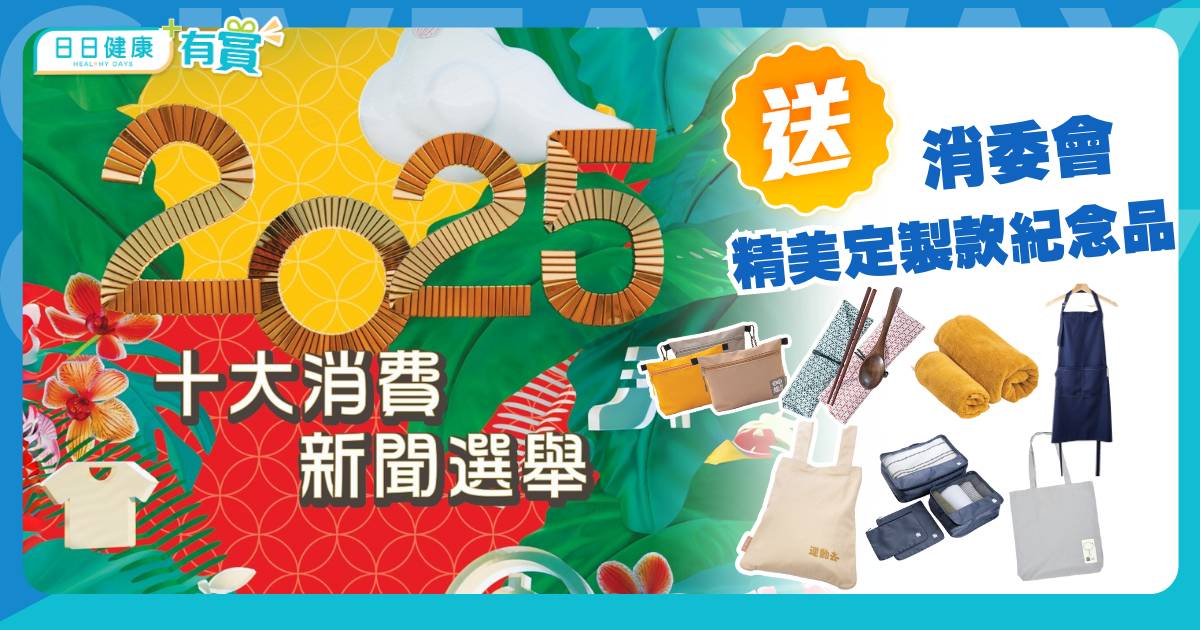 日日有賞｜把握機會！「2025年十大消費新聞選舉」投票進入倒數階段