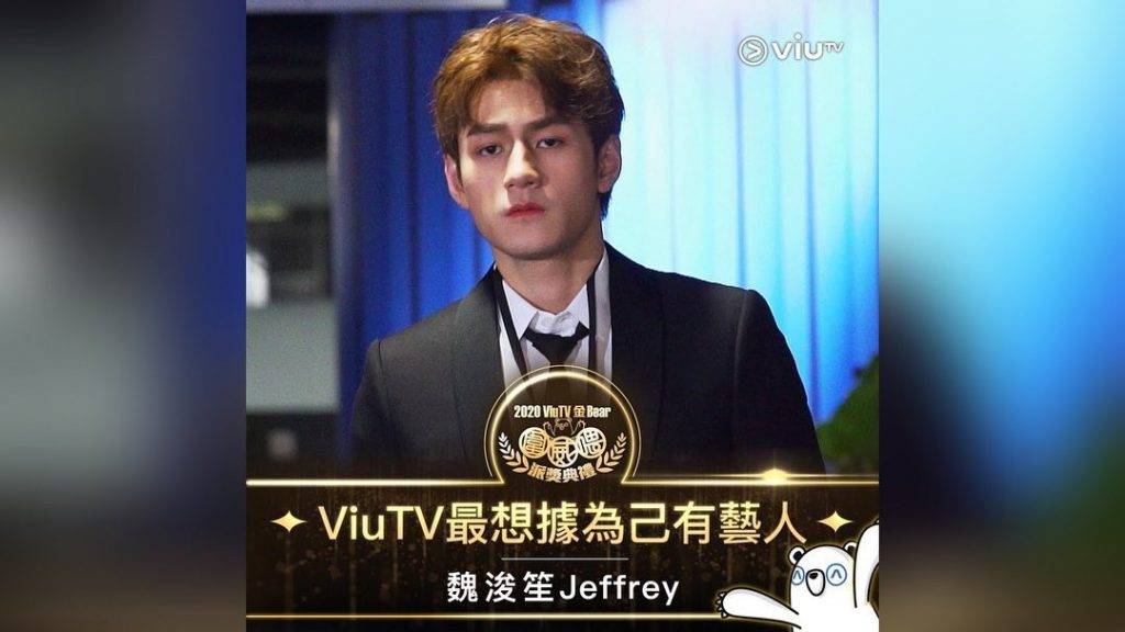 Jeffrey 魏浚笙 ISWIM 在1月1日元旦日，ViuTV搞自家頒獎禮，Jeffery成為ViuTV最想據為己有藝人。