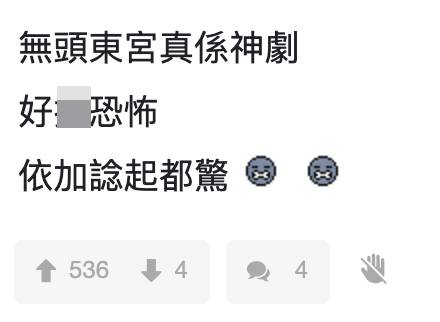 陳妙瑛 有網友封《無頭東宮》恐怖神劇，獲得五百多個網友贊同。