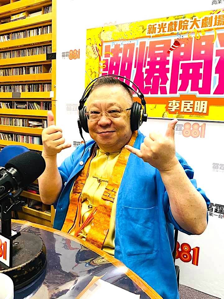 李居明 李居明在商台主持的節目《潮爆開運王》分享人生經驗，解答觀眾玄學問題。