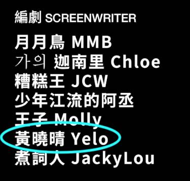 豪Dee 微辣影片《這是我們的銀幕故事》中，Yelo有份做編劇。