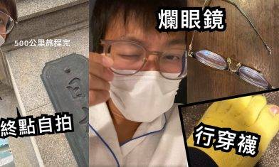 吳業坤18日完成京都步行東京 戴住單邊爛眼鏡挑戰「東海道53次」 坤哥：「趁這副機器還未老」