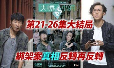 失憶24小時大結局｜21至26集劇透：王君馨屍體發現  真兇係譚俊彥