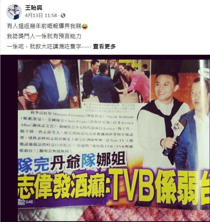 曾志偉 王貽興在其個人FB上載了一篇本刊於14年採訪的報道，內容是曾志偉在公開活動上飲醉酒，接受訪問時竟說：「TVB係弱台！」
