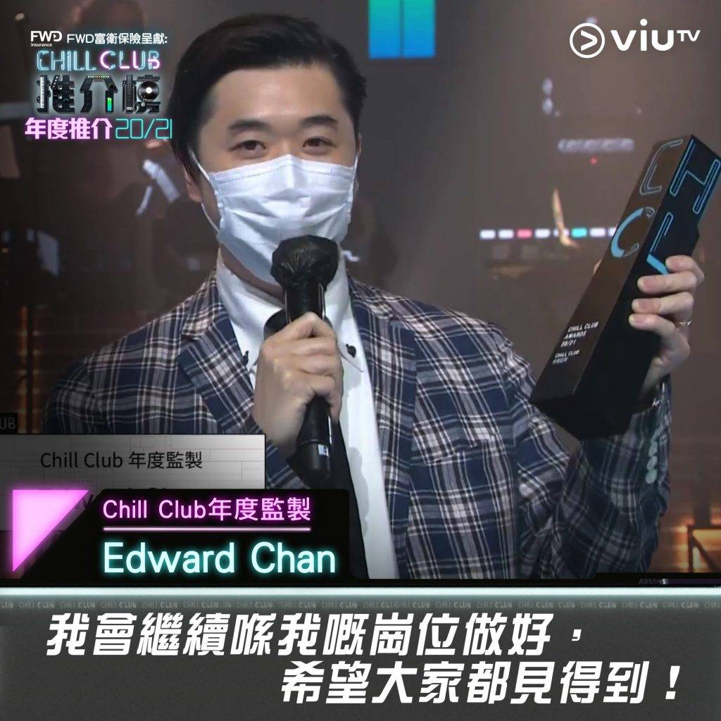 ViuTV 年度監製Edward Chan。