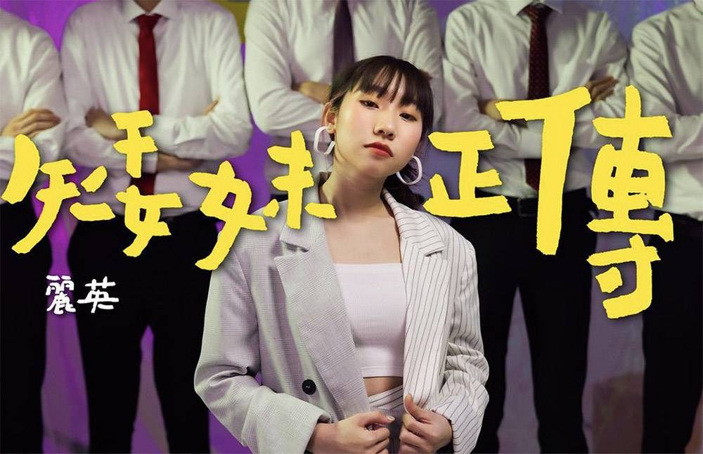 香港YouTuber 麗英在社交網中搞笑自封「全死角美少女」。