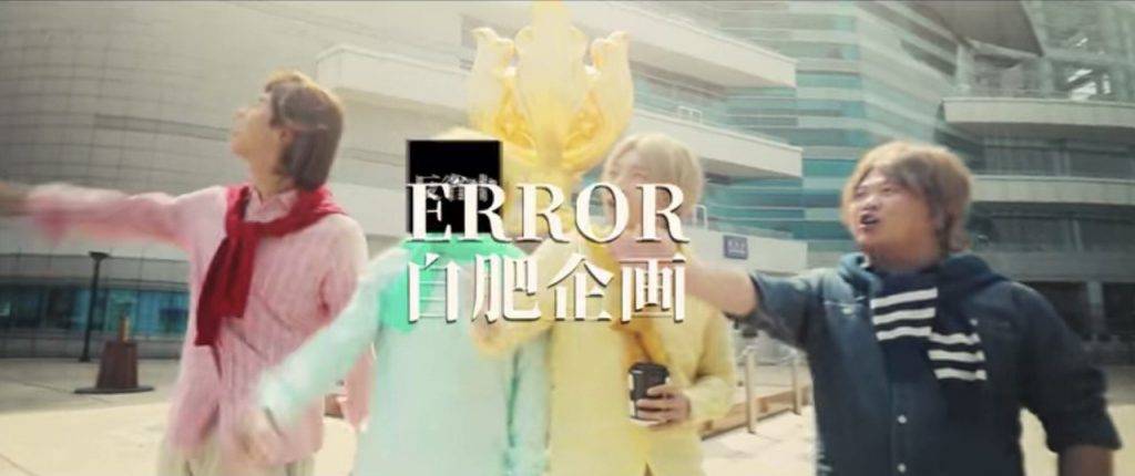 《ERROR自肥企画》宣傳片中，見到四人有不同騎呢造型，保錡（左二）被節目組後製以「反省中」遮樣。