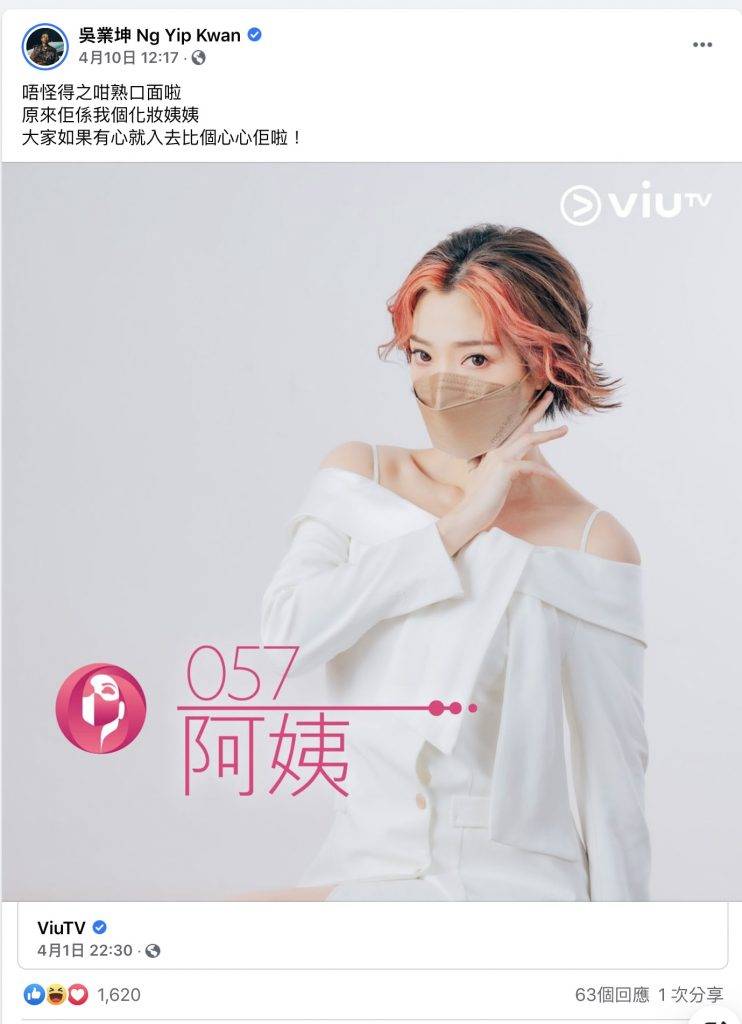 口罩小姐 坤哥高調轉載ViuTV去為化妝師阿姨拉票。