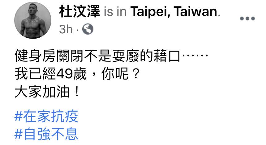 杜汶澤呼籲台灣民眾和他一齊留家做運動抗疫。