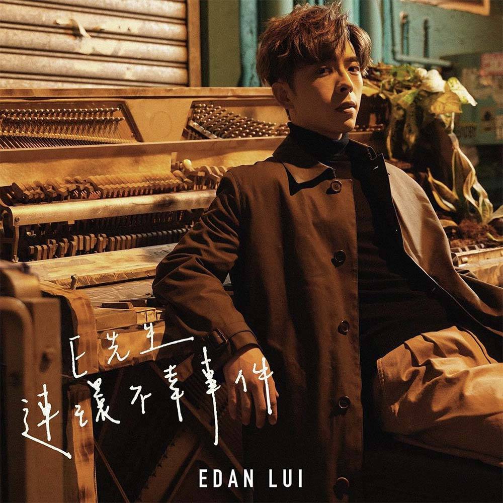 Edan今年除了推出首支個人單曲〈E先生 連環不幸事件〉外，還有份主演港版BL神劇《大叔的愛》。