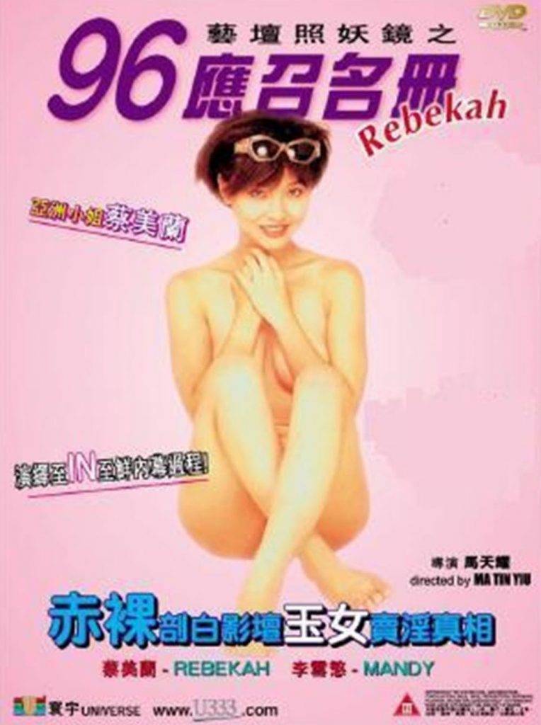 蔡美蘭在《藝壇照妖鏡之96應召名冊》中全裸演出，飾演一名轉行當娛樂圈淫媒的奀星「Rebekah」。
