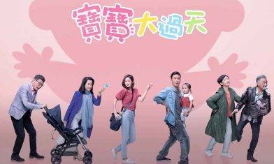 《寶寶大過天》1-25集劇情及人物角色簡介：岑麗香產後復出之作 馬國明升呢演爸爸