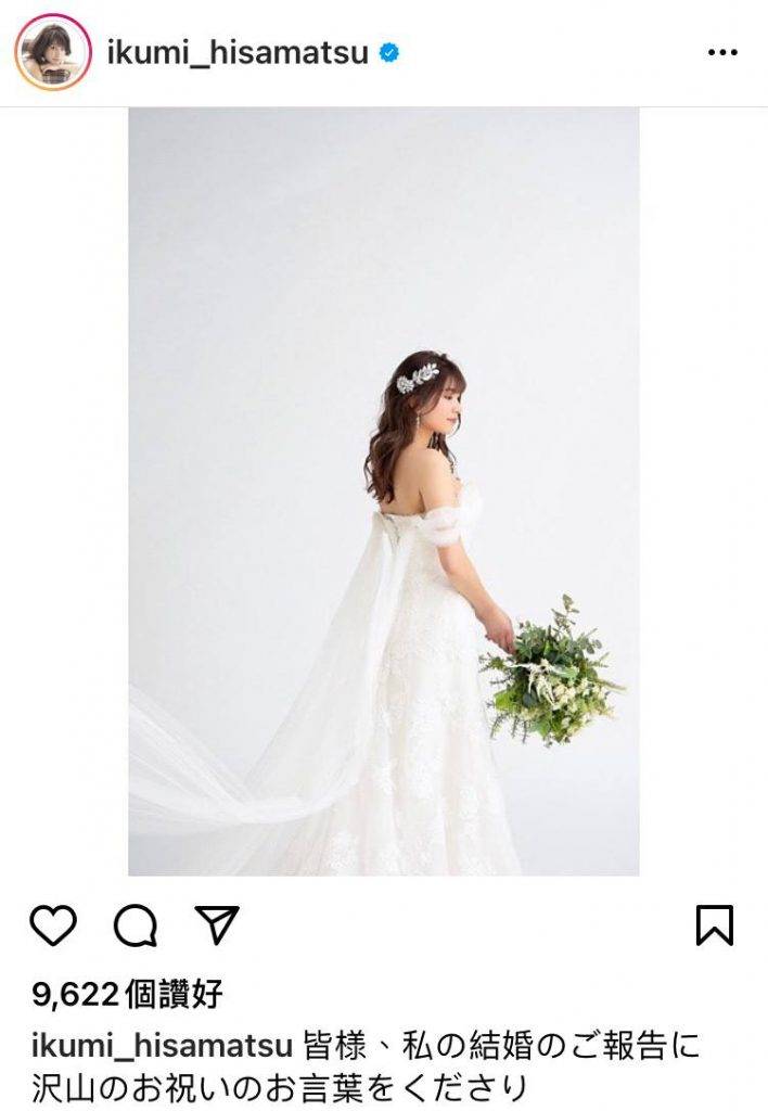 久松郁實 久松郁實在IG上載婚紗照公布喜訊，並感謝大家的祝賀，表示會繼續努力工作，以答謝粉絲的支持。