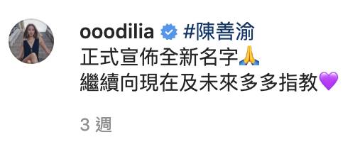 Odi自上月開始正式將中文名由陳康琪改名為陳善渝。