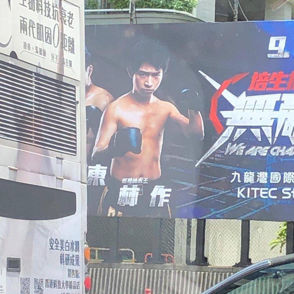 但廣告牌上，林作被標籤為「香港抽水王」。