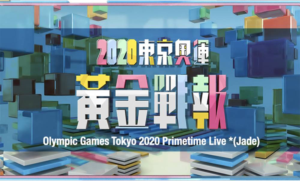 無綫的《2020東京奧運黃金戰報》上周一至周五收視有14點。