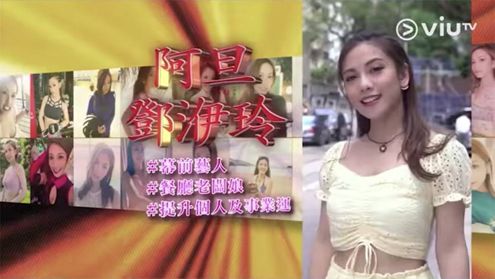 七救星 曾做過𡃁模出過寫真集的阿旦鄧洢玲，在節目中獲介紹為幕前藝人及餐廳老闆娘。