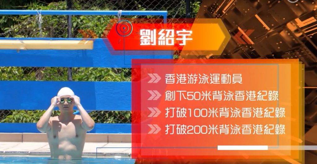 24歲的劉紹宇今年打破了方力申保持了多年的背泳紀錄。（圖片來源：ViuTV影片截圖）