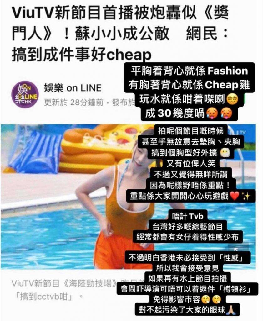 对于网民批评「好似睇梗TVB」，苏小小就表示「唔计TVB，台湾都有好多综艺节目，经常有女仔着性感少布」，更概叹香港接受唔到性感。