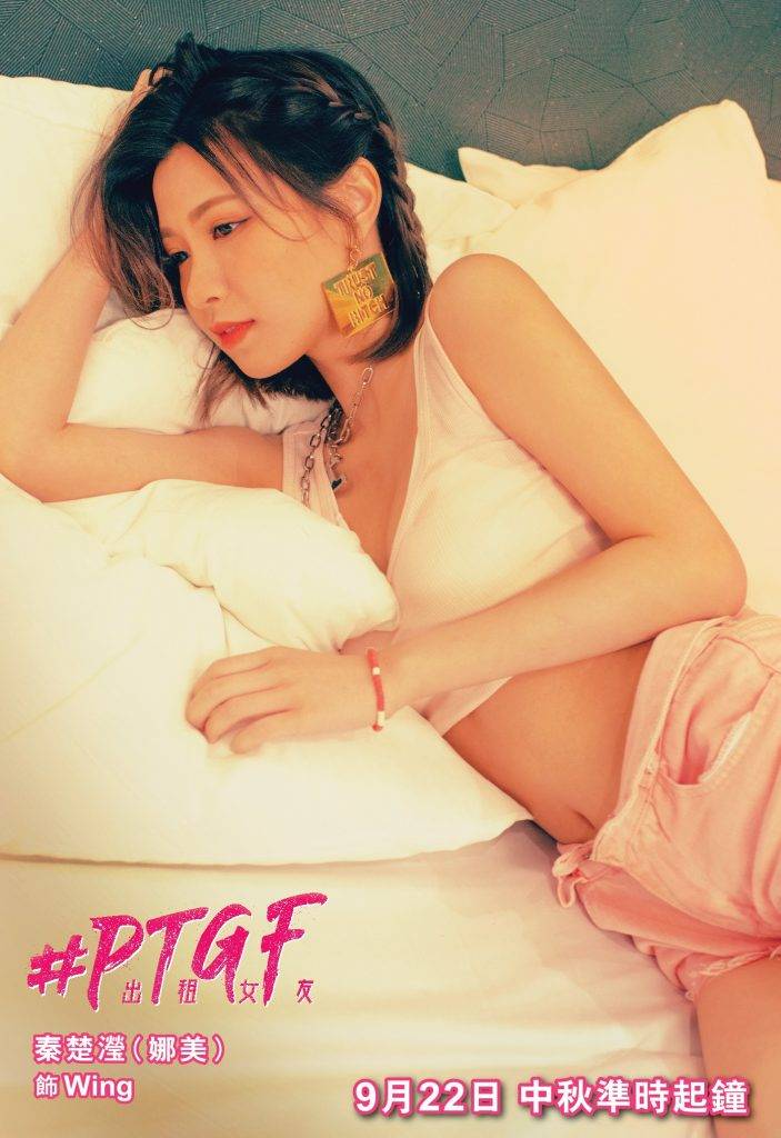 PTGF出租女友 娜美飾演Wing 網名「舌燦蓮花」，義氣仔女，打扮前衛！