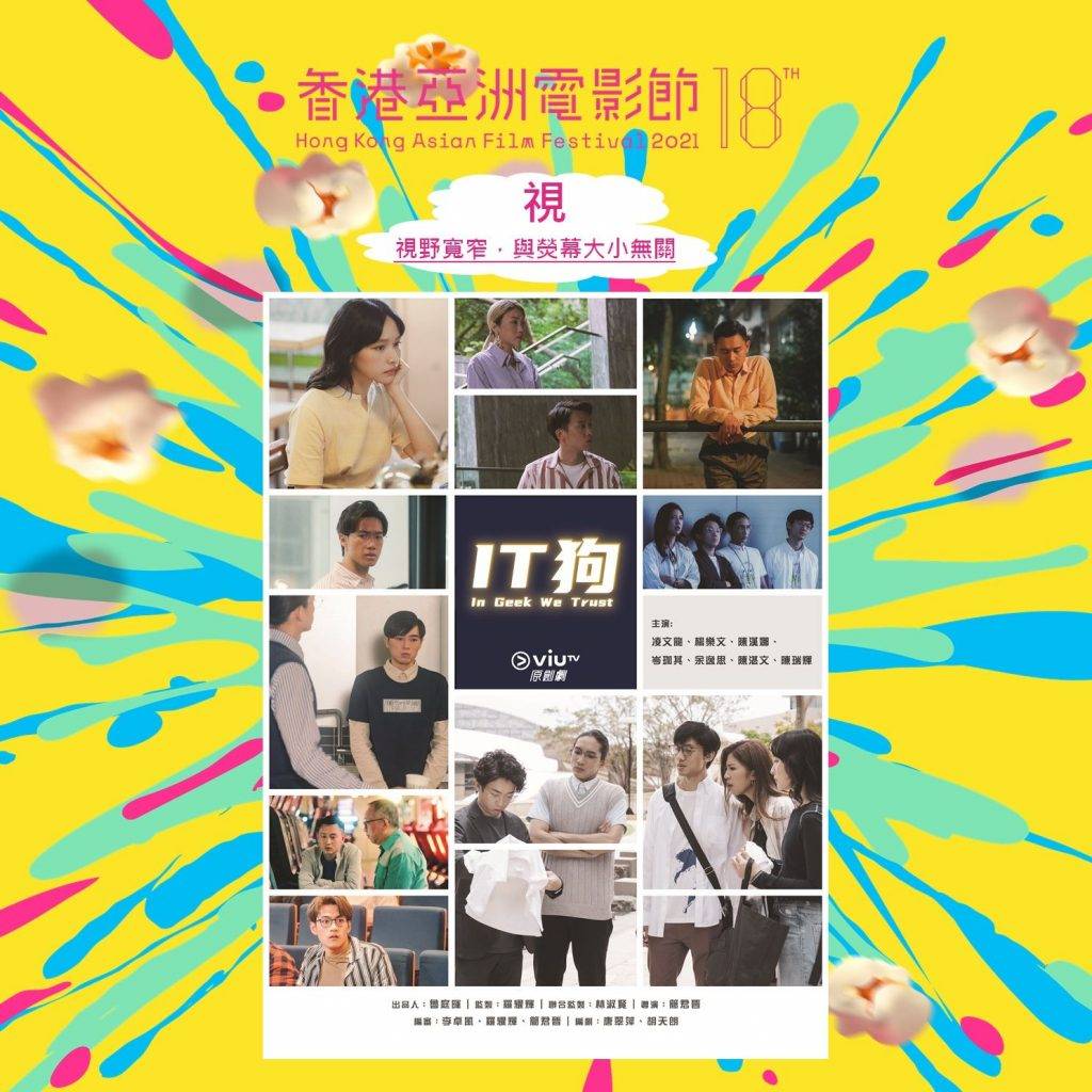 IT狗 香港首次有電視連續劇在大銀幕播映，《IT狗》會率先在電影節播放頭兩集。 