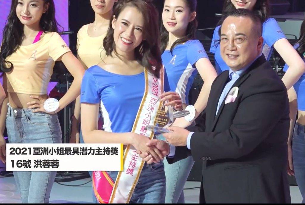 亞洲小姐2021 「最具潛力主持獎」得主16號洪蓉蓉。