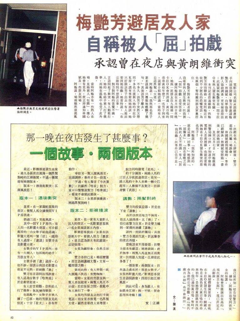 梅艷芳 當年梅艷芳在當時男友林國斌陪同下到警局。