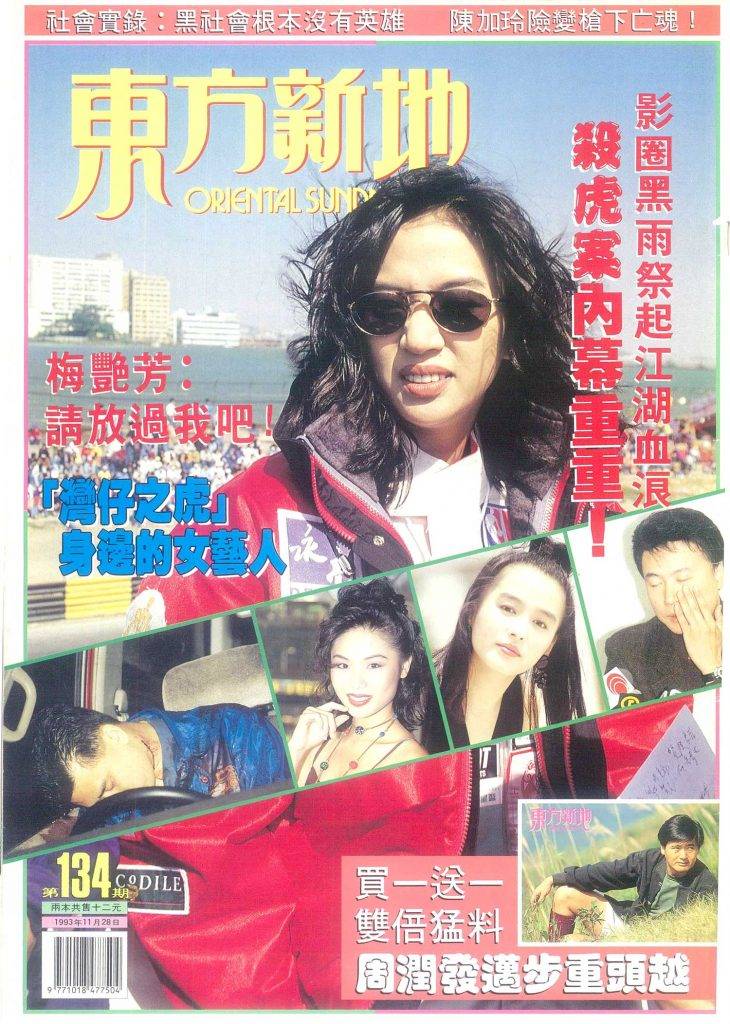 梅艷芳 掌摑事件兩年後，1993年綽號「灣仔之虎」的陳耀興在澳門被槍殺，梅艷芳再成焦點。