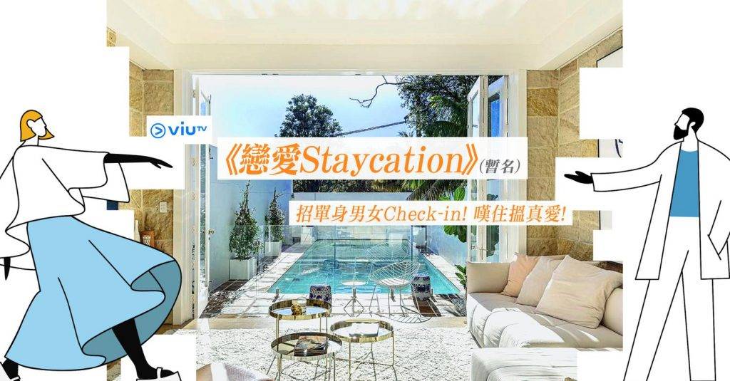 ViuTV新節目《戀愛Staycation》暫名）將於11月21日截止報名，並於12月開始拍攝。