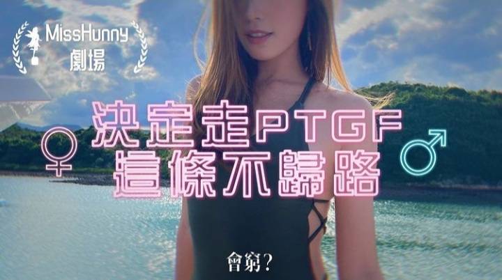 何穎璇 Miss Hunny在她的YouTube頻道發布名為《決定走上PTGF這條不歸路......會窮？》的影片。
