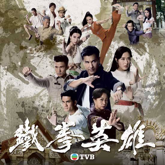《 鐵拳英雄》最新宣傳海報，據報暫定1月開播。（圖片來源：TVB）
