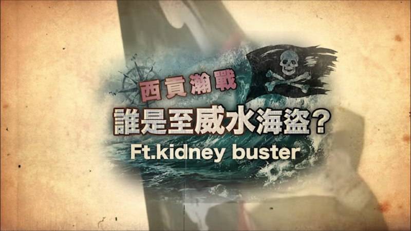 鄭中基亦預告首次與《玩爆你個腎》聯手特製片，片中有疑似KB滑水鏡頭﹗