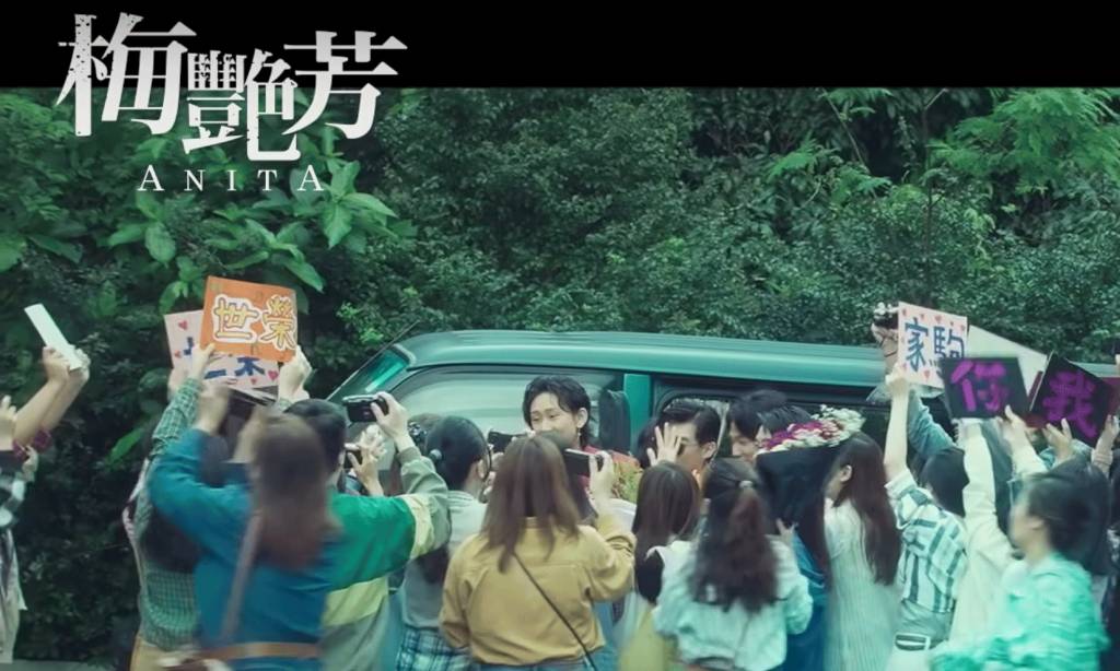梅艷芳 預告片中，重現了90年代初家駒被Fans圍的一幕。