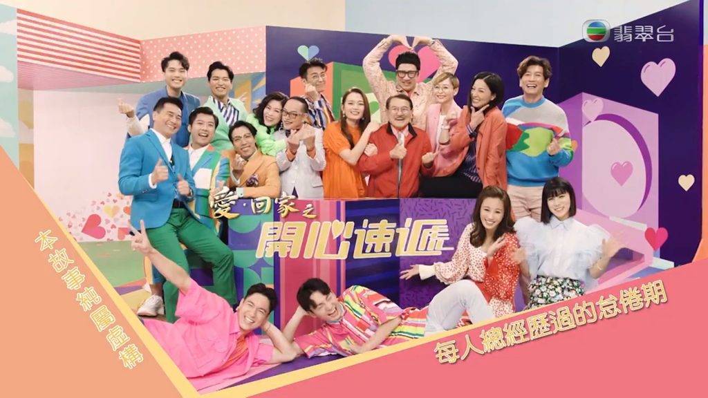  《愛．回家之開心速遞》一向是TVB的皇牌節目，從來冇令人失望！