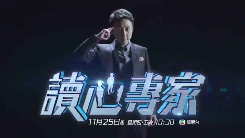 《讀心專家》將接棒《醫醫，我不想再病了》時段，被指為TVB對抗AK江𤒹生）新節目《Have A SWEET GYM》的撒手鐧。