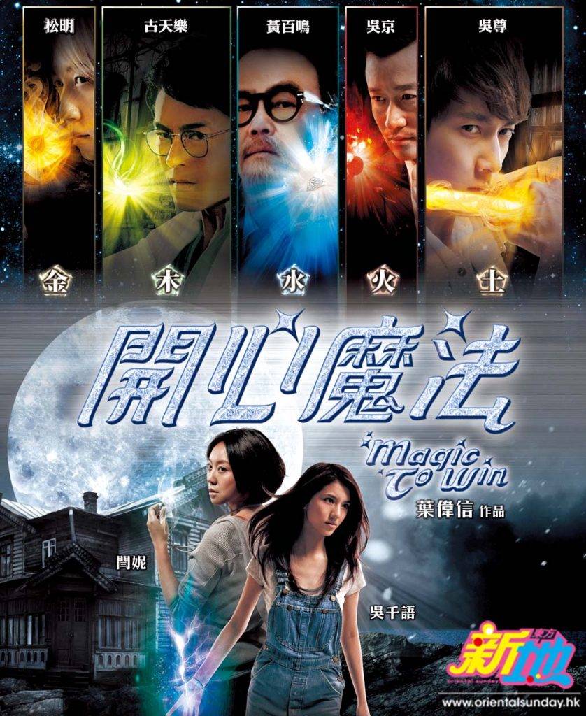 2011年松明與吳尊、黃百鳴等合作演出電影《開心魔法》，當時古天樂亦有份客串演出。（圖片來源：新傳媒照片庫）