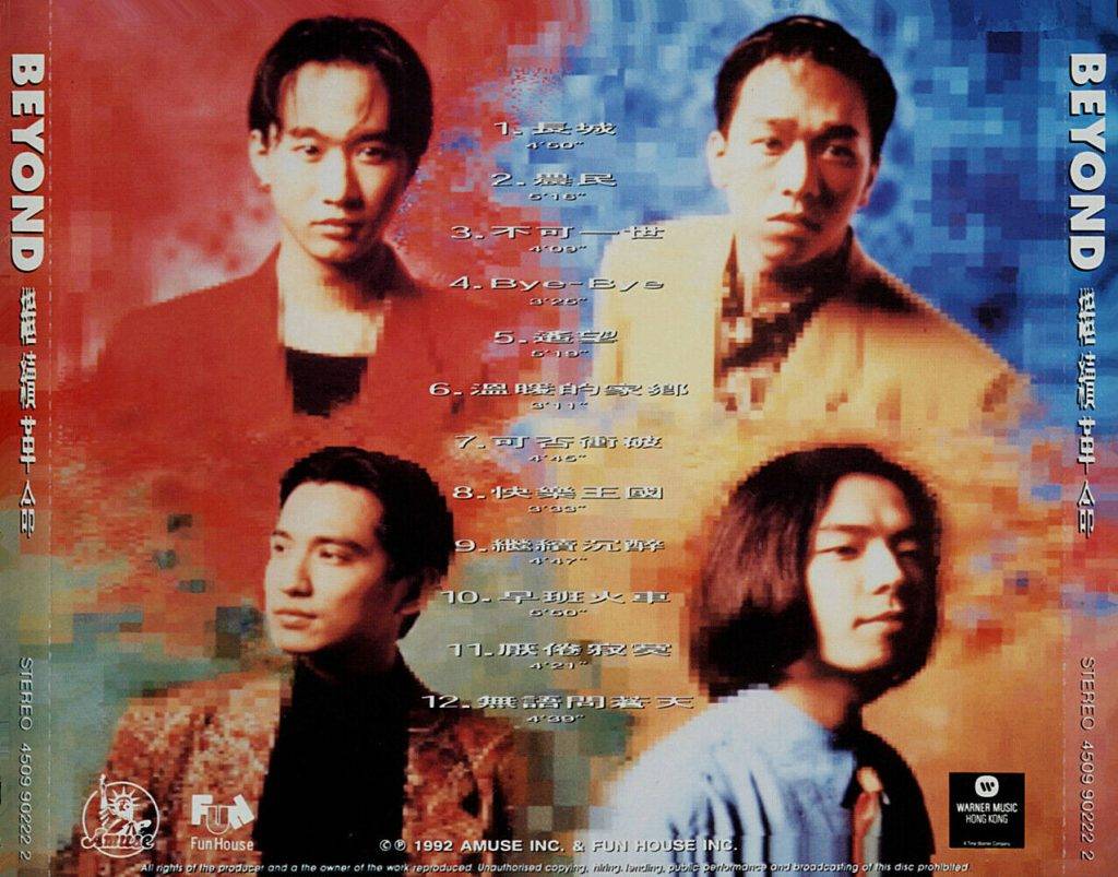 梅艷芳 《繼續革命》是1992年Beyond加盟華納唱片及起行往日本發展後發行的第一張專輯，主打歌《長城》。