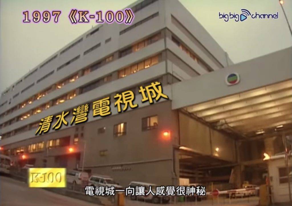  TVB前廠房-清水灣電視城。