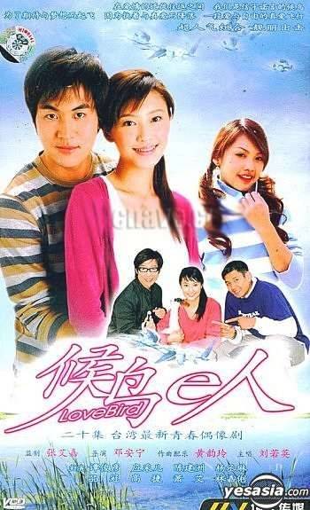 男神廚房 譚俊彥曾於04年與應釆兒一齊拍台灣偶像劇《候鳥e人》。