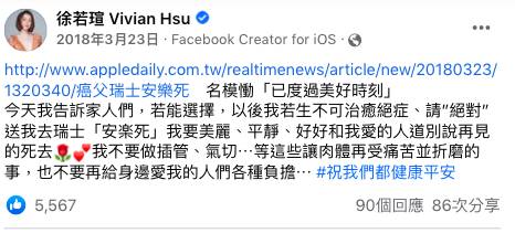 2018年徐若瑄貼出關於「安樂死」的新聞，該年初經歷父親過世的她，強烈表達自己的意願。