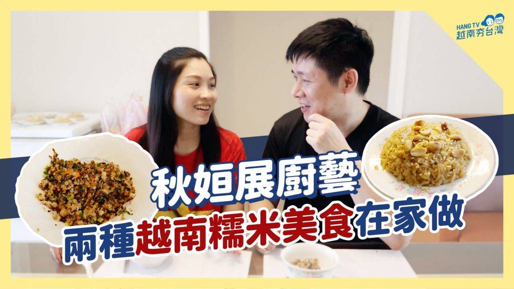 越南李佳芯 Hang在YouTube中除了教大家講越南語外，又和分享她在台灣和越南的日常生活，以及教煮越南美食等。