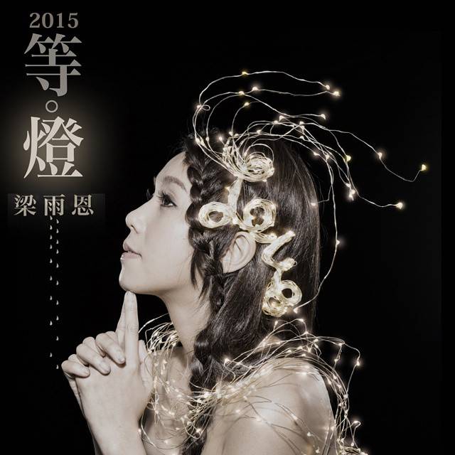 2015年，梁雨恩曾推出第2張專輯《情旅·侶程》。