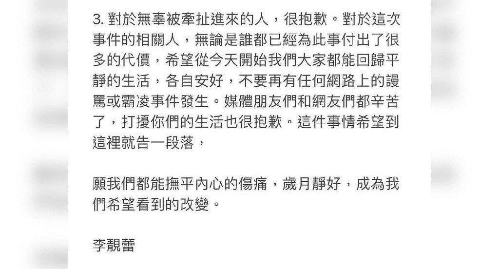 李靚蕾向受影響人士道歉並望一必告一段落原文。