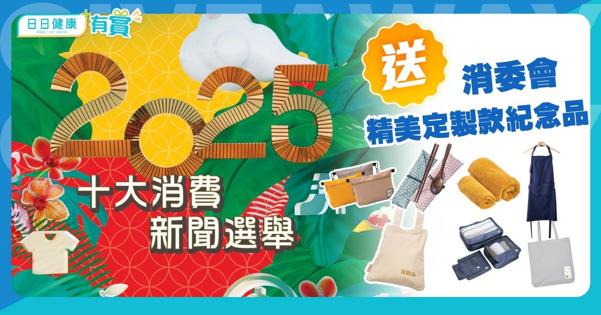 日日有賞｜消委會「2025年十大消費新聞選舉」 全城齊投票 關注權益 精明消費（投票即有機會獲得紀念品）