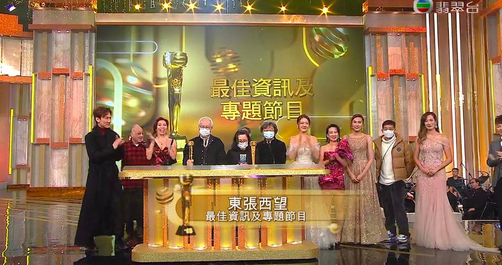 萬千星輝頒獎典禮2021 最佳資訊及專題節目《東張西望》。