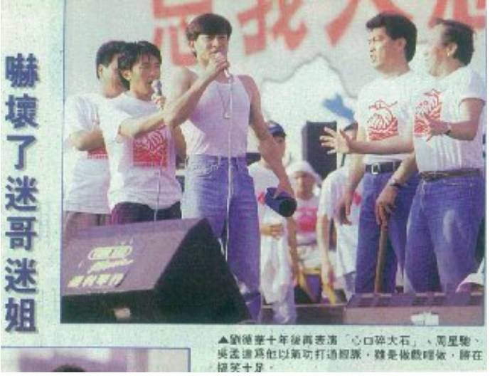  1991年演藝界齊心為華東水災在大球場籌款﹗