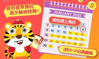 換新銀紙2022｜滙豐 渣打 中銀網上預約換新銀紙！附電子利是派發貼士