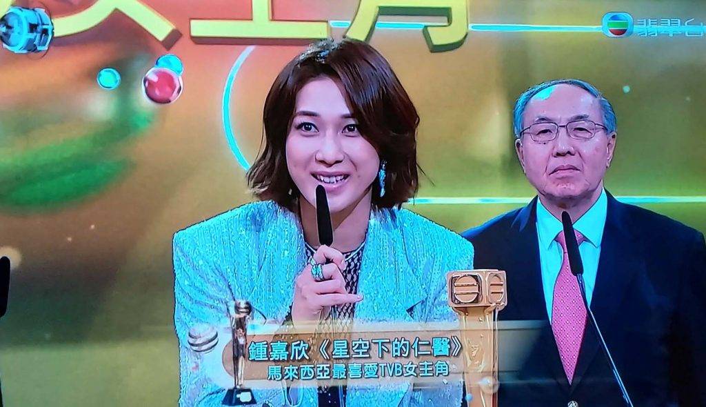 譚俊彥 鍾嘉欣率先奪得馬來西亞最喜愛TVB女主角獎。