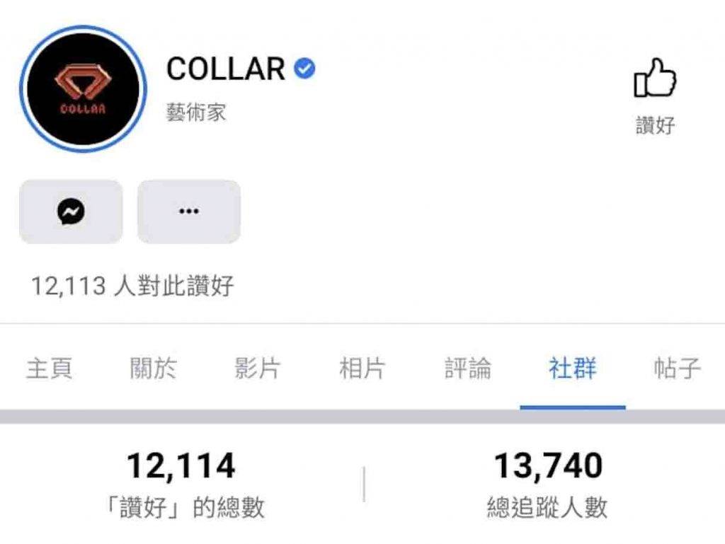 COLLAR目前在Facebook的專頁只得1.3萬人follow，少過「前夫反擊戰」。